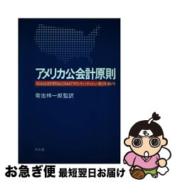 【中古】 アメリカ公会計原則 NCGA公会計原則およびAAAアカウンティング・レ / 同文舘出版 / 同文舘出版 [単行本]【ネコポス発送】