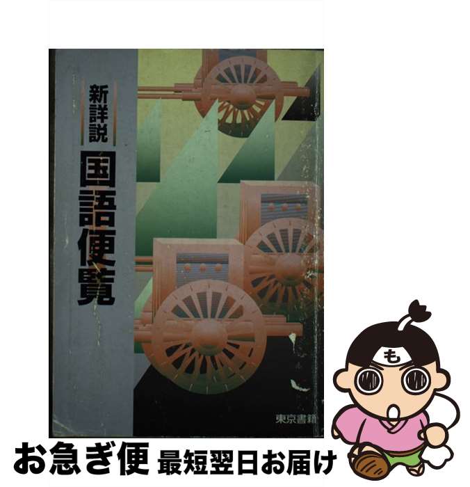 Amazon.co.jp: 新詳説国語便覧 : 本