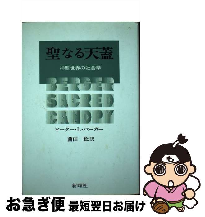 【中古】 聖なる天蓋 神聖世界の社会学 / ピーター・L.バーガー, 薗田稔 / 新曜社 [単行本]【ネコポス..
