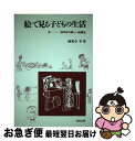  絵で見る子どもの生活 低学年の新しい指導法 / 西光寺 亨 / 教育出版 