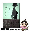 【中古】 疼くひと / 松井 久子 / 中央公論新社 単行本 【ネコポス発送】