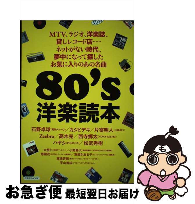  80’s洋楽読本 / 石野 卓球, カジ ヒデキ, 片寄 明人, Zeebra, 高木 完, 西寺 郷太, ハヤシ, 松武秀樹, 大根 仁, 小野島 大, 恩藏 茂, 東郷 かおる子, 高橋 / 