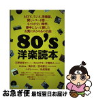 【中古】 80’s洋楽読本 / 石野 卓球, カジ ヒデキ, 片寄 明人, Zeebra, 高木 完, 西寺 郷太, ハヤシ, 松武秀樹, 大根 仁, 小野島 大, 恩藏 茂, 東郷 かおる子, 高橋 / [ムック]【ネコポス発送】