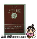 【中古】 星占い2006さそり座 10月24～11月22日生まれ / 聖 紫吹 / 宝島社 [文庫]【ネコポス発送】