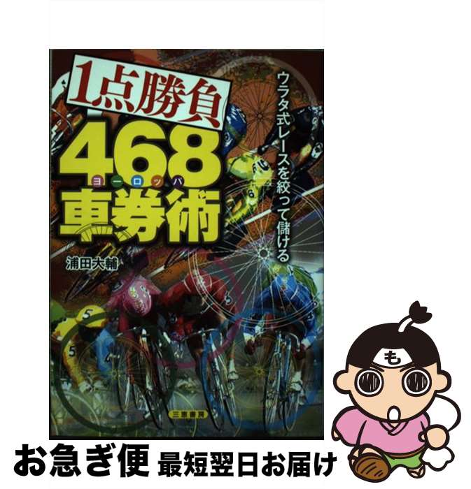 【中古】 1点勝負468車券術 ウラタ式レースを絞って儲ける / 浦田 大輔 / 三恵書房 [単行本]【ネコポス..