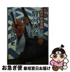 【中古】 駿河の海 名奉行筒井政憲異聞 / 北川哲史 / 光文社 [文庫]【ネコポス発送】