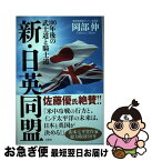 【中古】 新・日英同盟 100年後の武士道と騎士道 / 岡部伸 / 白秋社 [単行本]【ネコポス発送】