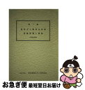 【中古】 第一種高圧ガス販売主任者試験問題と解説 平成28年版 / 東京都高圧ガス保安協会 / 東京都高圧ガス保安協会 単行本 【ネコポス発送】