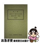 【中古】 第一種高圧ガス販売主任者試験問題と解説 平成28年版 / 東京都高圧ガス保安協会 / 東京都高圧ガス保安協会 [単行本]【ネコポス発送】