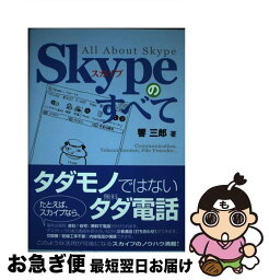 【中古】 Skypeのすべて / 響 三郎 / RBB PRESS [単行本]【ネコポス発送】