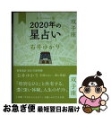 【中古】 星栞2020年の星占い双子座 / 石井 ゆかり / 幻冬舎コミックス [単行本（ソフトカバー）]【ネコポス発送】