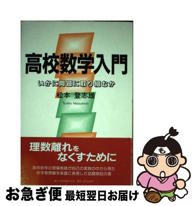  高校数学入門 いかに問題に取り組むか / 松本 登志雄 / 日本図書刊行会 