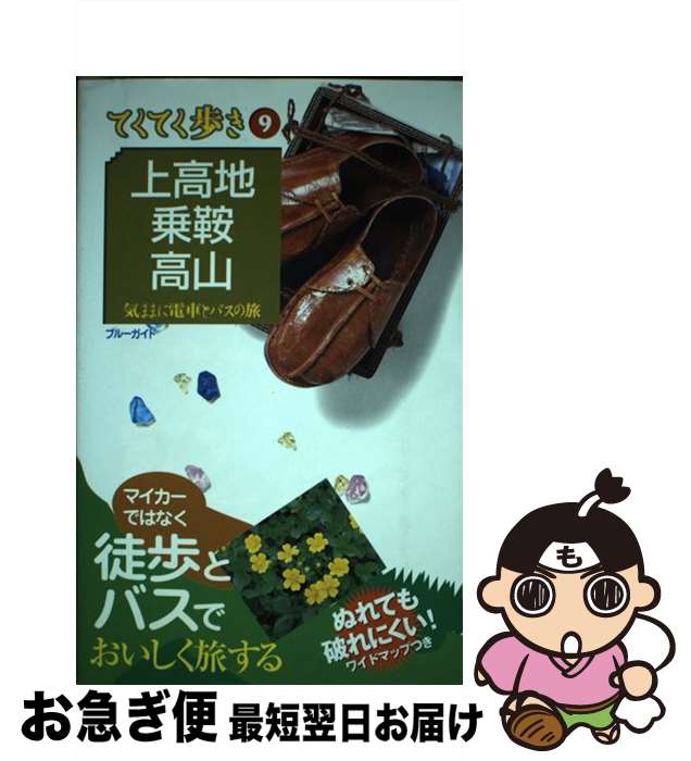 【中古】 上高地・乗鞍・高山 気ままに電車とバスの旅 第4版 / ブルーガイド編集部 / 実業之日本社 [単..
