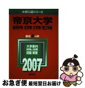 著者：教学社編集部出版社：教学社サイズ：単行本（ソフトカバー）ISBN-10：4325149643ISBN-13：9784325149644■こちらの商品もオススメです ● 帝京大学（薬学部・医療技術学部・福岡医療技術学部・経済学部・法学部・文学部・外国 2012 / 教学社編集部 / 教学社 [単行本] ● 帝京大学（薬学部・経済学部・法学部・文学部・外国語学部・教育学部・理工学部・医療 2017 / 教学社編集部 / 教学社 [単行本] ■通常24時間以内に出荷可能です。■ネコポスで送料は1～3点で298円、4点で328円。5点以上で600円からとなります。※2,500円以上の購入で送料無料。※多数ご購入頂いた場合は、宅配便での発送になる場合があります。■ただいま、オリジナルカレンダーをプレゼントしております。■送料無料の「もったいない本舗本店」もご利用ください。メール便送料無料です。■まとめ買いの方は「もったいない本舗　おまとめ店」がお買い得です。■中古品ではございますが、良好なコンディションです。決済はクレジットカード等、各種決済方法がご利用可能です。■万が一品質に不備が有った場合は、返金対応。■クリーニング済み。■商品画像に「帯」が付いているものがありますが、中古品のため、実際の商品には付いていない場合がございます。■商品状態の表記につきまして・非常に良い：　　使用されてはいますが、　　非常にきれいな状態です。　　書き込みや線引きはありません。・良い：　　比較的綺麗な状態の商品です。　　ページやカバーに欠品はありません。　　文章を読むのに支障はありません。・可：　　文章が問題なく読める状態の商品です。　　マーカーやペンで書込があることがあります。　　商品の痛みがある場合があります。