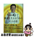 【中古】 白澤教授が贈る100歳まで健康に生きるための111の話 / 白澤 卓二 / 毎日新聞出版 単行本 【ネコポス発送】