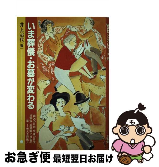 【中古】 いま葬儀・お墓が変わる / 井上 治代 / 三省堂 [単行本]【ネコポス発送】