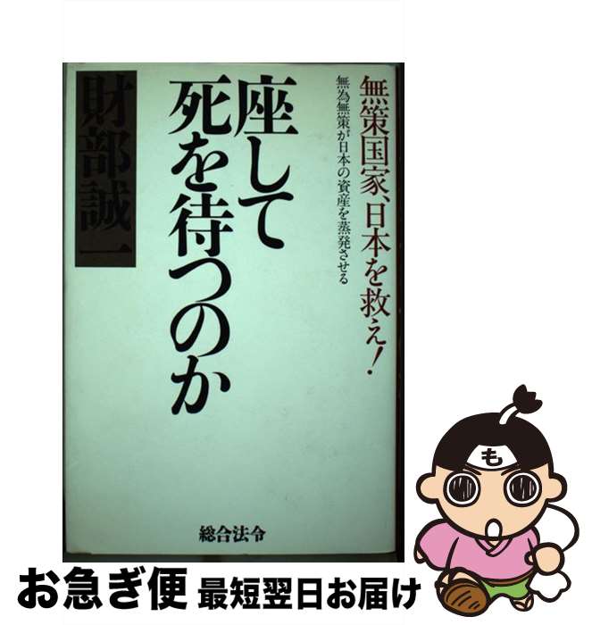 【中古】 座して死を待つのか 無策国家、日本を救え！ / 財部 誠一 / 総合法令出版 [単行本]【ネコポス発送】