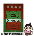 【中古】 だれにでもわかる電気英語 / 岩本洋 / 啓学出版 [単行本]【ネコポス発送】