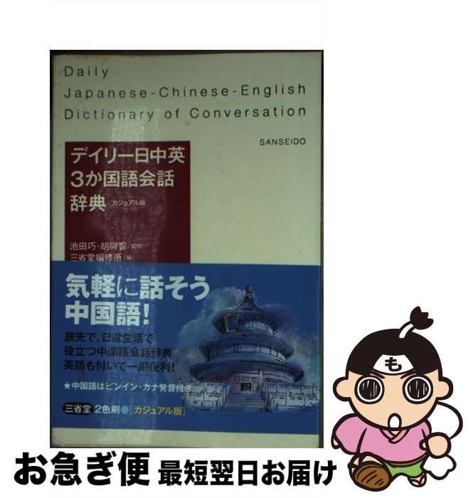 【中古】 デイリー日中英3か国語会話辞典 カジュアル版 / 三省堂編修所 / 三省堂 [新書]【ネコポス発送】