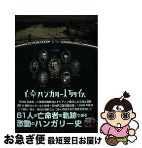 【中古】 亡命ハンガリー人列伝 脱出者・逃亡犯・難民で知るマジャール人の歴史 / 木村香織 / パブリブ [単行本]【ネコポス発送】