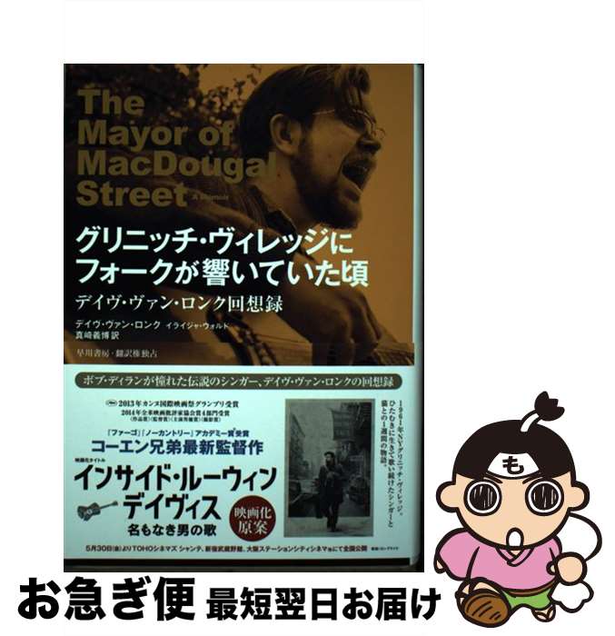 著者：デイヴ・ヴァン・ロンク, イライジャ・ウォルド, 真崎義博出版社：早川書房サイズ：単行本ISBN-10：4152094567ISBN-13：9784152094568■通常24時間以内に出荷可能です。■ネコポスで送料は1～3点で298...