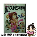  超（ウルトラ）パズル120本勝負 頭がキリキリ舞いする / 落家 俳酌 / ベストセラーズ 