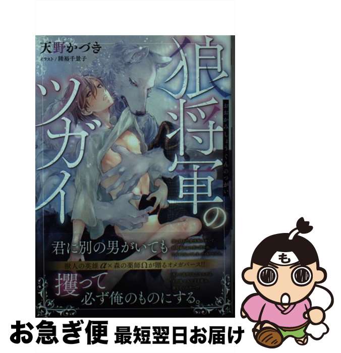 【中古】 狼将軍のツガイ / 天野 かづき, 陸裕 千景子 / KADOKAWA [文庫]【ネコポス発送】