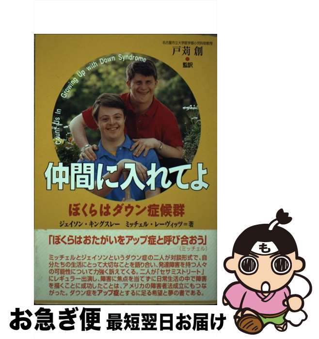 【中古】 仲間に入れてよ ぼくらはダウン症候群 / ジェイソン キングスレー, ミッチェル レーヴィッツ / メディカ出版 [単行本]【ネコポス発送】