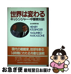 【中古】 世界は変わる キッシンジャー・中曾根対談 / ヘンリー キッシンジャー, 中曽根 康弘, 読売新聞社 / 読売新聞社 [ハードカバー]【ネコポス発送】