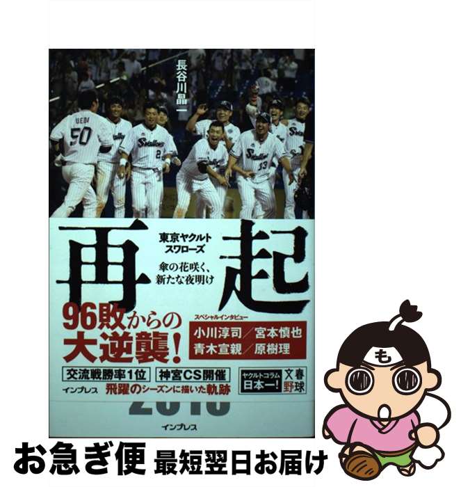 【中古】 再起 東京ヤクルトスワローズ～傘の花咲く、新たな夜明け～ / 長谷川晶一 / インプレス [単行..
