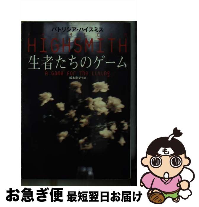 【中古】 生者たちのゲーム / パトリシア ハイスミス, Patricia Highsmith, 松本 剛史 / 扶桑社 [文庫]【ネコポス発送】