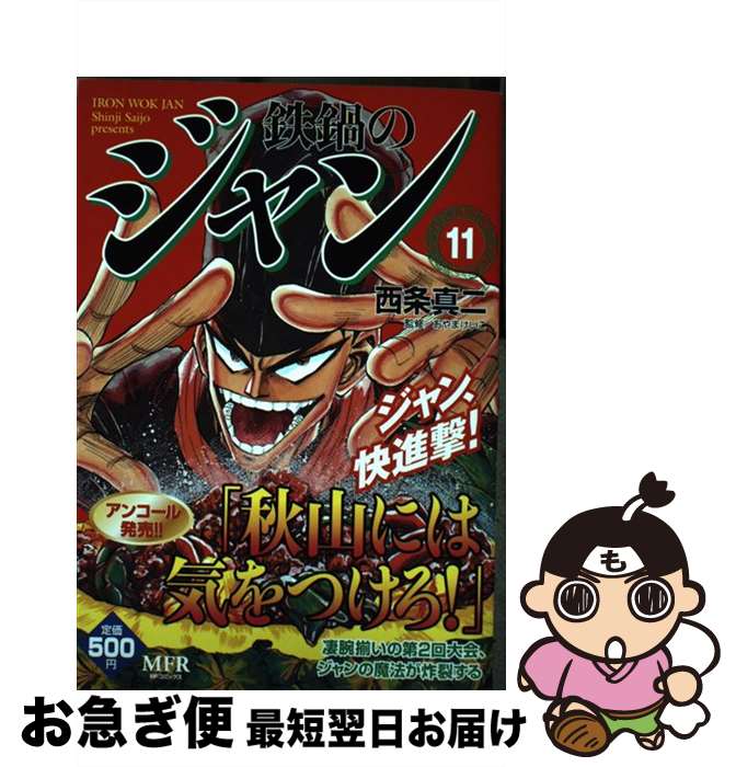 【中古】 鉄鍋のジャン 11 / 西条 真�