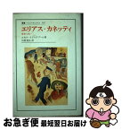 【中古】 エリアス・カネッティ 変身と同一 / ユセフ イシャグプール, Youssef Ishaghpour, 川俣 晃自 / 法政大学出版局 [単行本]【ネコポス発送】