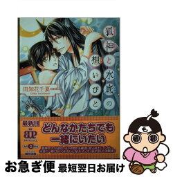 【中古】 狐神と水底の想いびと / 田知花千夏, 緒田涼歌 / アスキー・メディアワークス [文庫]【ネコポス発送】