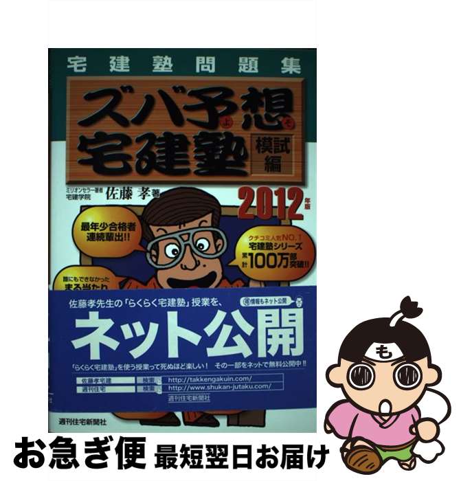 【中古】 ズバ予想宅建塾模試編 宅建塾問題集 2012年版 / 佐藤　孝 / 週刊住宅新聞社 [単行本]【ネコポス発送】