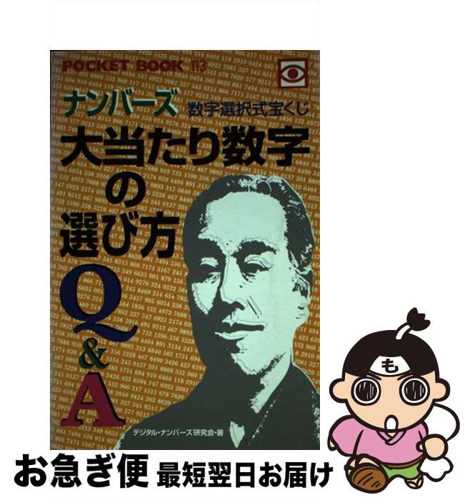 【中古】 数字選択式宝くじナンバーズ大当たり数字の選び方Q＆A / デジタル・ナンバーズ研究会 / ゴマブックス [単行本]【ネコポス発送】