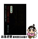 【中古】 古代の日本と韓国 6 / 菊竹