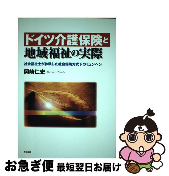 【中古】 ドイツ介護保険と地域福祉の実際 社会福祉士が体験した社会保険方式下のミュンヘン / 岡崎 仁史 / 中央法規出版 [単行本]【ネコポス発送】