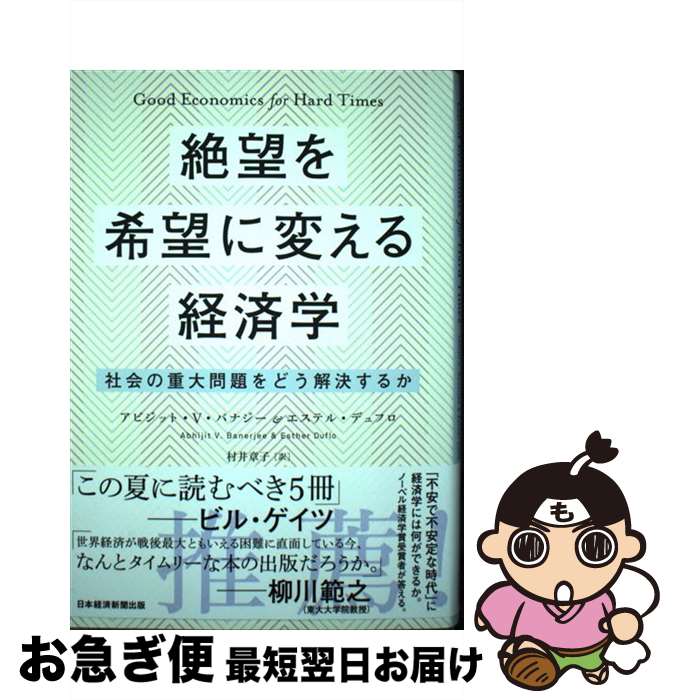 【中古】 絶望を希望に変える経済学 社会の重大問題をどう解決するか / アビジット・V・バナジー, エステル・デュフロ, 村井 章子 / 日本経済新聞出版 [単...