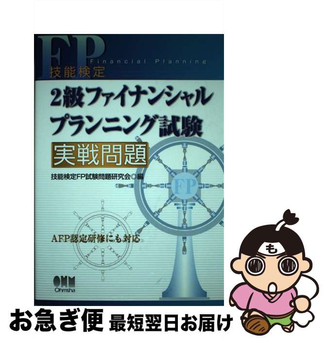 【中古】 技能検定2級ファイナンシャルプランニング試験実戦問題 / 技能検定FP試験問題研究会 / オーム社 単行本 【ネコポス発送】