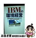 【中古】 IBMの環境経営 世界共通の