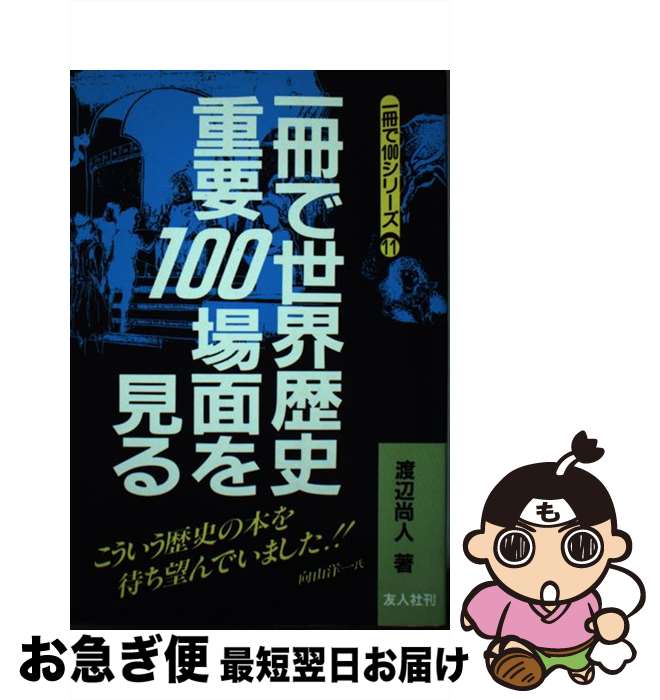 【中古】 一冊で世界歴史重要100場面を見る / 渡辺 尚人 / 友人社 [単行本]【ネコポス発送】