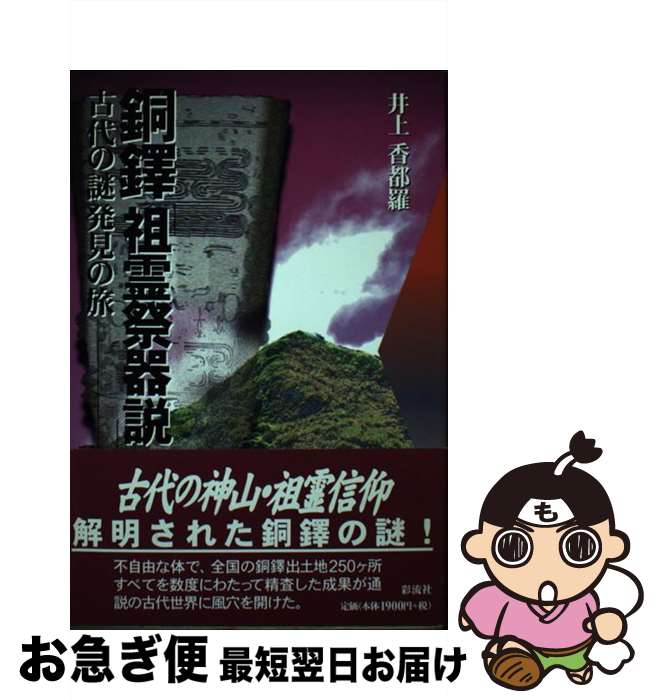 【中古】 銅鐸「祖霊祭器説」 古代の謎発見の旅 / 井上 香都羅 / 彩流社 [単行本]【ネコポス発送】