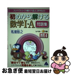 【中古】 スバラシク解けると評判の初めから解ける数学1・A問題集 改訂4 / 馬場 敬之 / マセマ出版社 [単行本]【ネコポス発送】