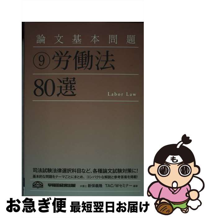 【中古】 論文基本問題労働法80選 / 