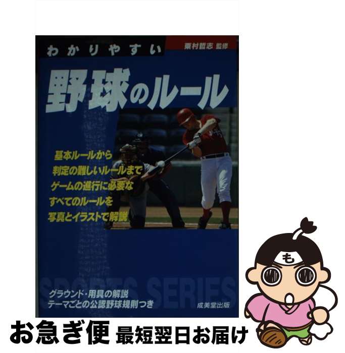【中古】 わかりやすい野球のルール / 成美堂出版 / 成美堂出版 [文庫]【ネコポス発送】