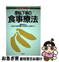 【中古】 便秘、下痢の食事療法 / 織田 敏次, 松枝 啓 / 同文書院 [単行本]【ネコポス発送】