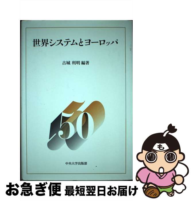 【中古】 世界システムとヨーロッパ / 古城 利明 / 中央大学出版部 [単行本]【ネコポス発送】