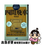 【中古】 1手ずつ解説する四間飛車 / 西田拓也 / マイナビ出版 [単行本（ソフトカバー）]【ネコポス発送】