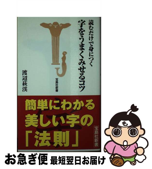 著者：渡辺 萩渓出版社：宝島社サイズ：新書ISBN-10：4796628002ISBN-13：9784796628006■通常24時間以内に出荷可能です。■ネコポスで送料は1～3点で298円、4点で328円。5点以上で600円からとなります。※2,500円以上の購入で送料無料。※多数ご購入頂いた場合は、宅配便での発送になる場合があります。■ただいま、オリジナルカレンダーをプレゼントしております。■送料無料の「もったいない本舗本店」もご利用ください。メール便送料無料です。■まとめ買いの方は「もったいない本舗　おまとめ店」がお買い得です。■中古品ではございますが、良好なコンディションです。決済はクレジットカード等、各種決済方法がご利用可能です。■万が一品質に不備が有った場合は、返金対応。■クリーニング済み。■商品画像に「帯」が付いているものがありますが、中古品のため、実際の商品には付いていない場合がございます。■商品状態の表記につきまして・非常に良い：　　使用されてはいますが、　　非常にきれいな状態です。　　書き込みや線引きはありません。・良い：　　比較的綺麗な状態の商品です。　　ページやカバーに欠品はありません。　　文章を読むのに支障はありません。・可：　　文章が問題なく読める状態の商品です。　　マーカーやペンで書込があることがあります。　　商品の痛みがある場合があります。